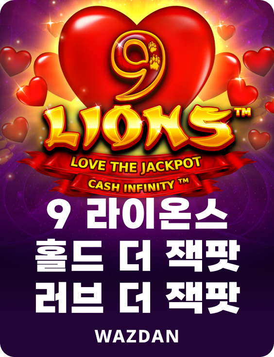 9 라이온즈 홀드 더 잭팟 러브 더 잭팟