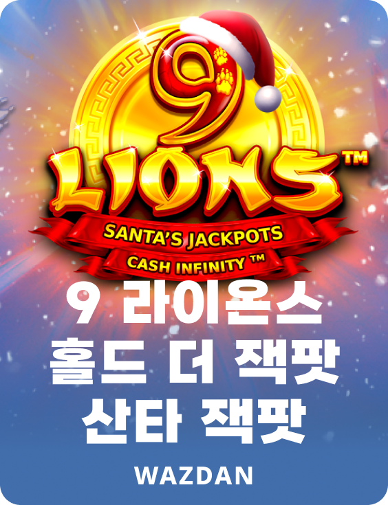 9 라이온스 홀드 더 잭팟 산타 잭팟