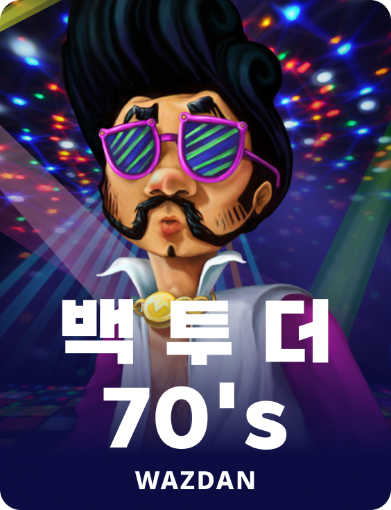백 투 더 70's