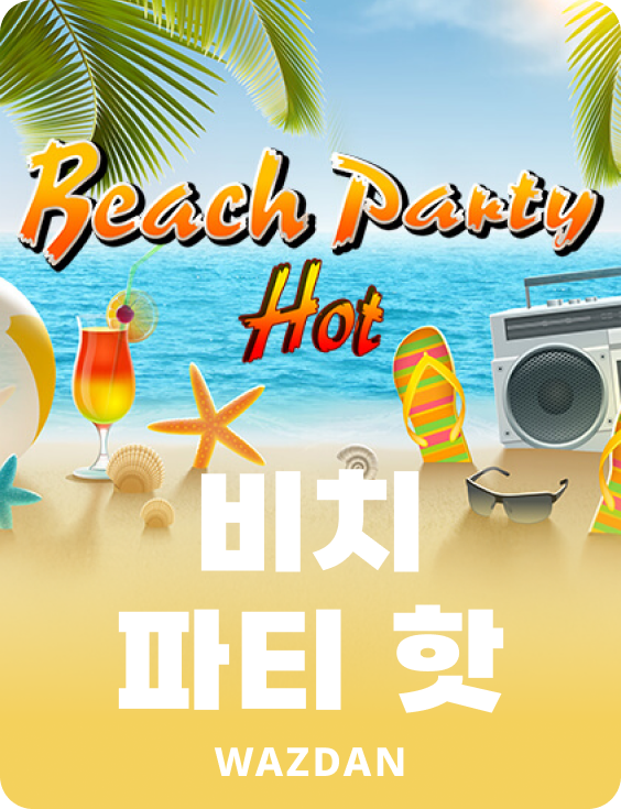 비치 파티 핫