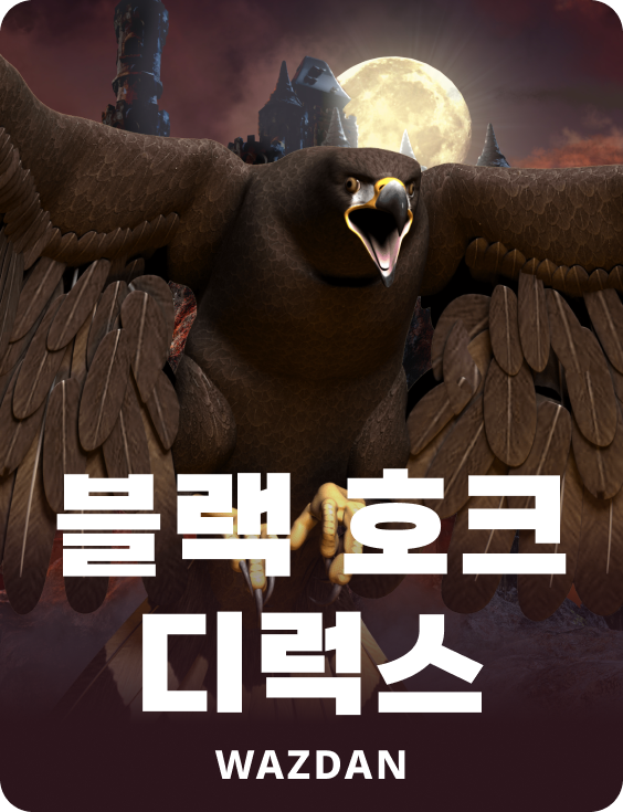 블랙 호크 디럭스