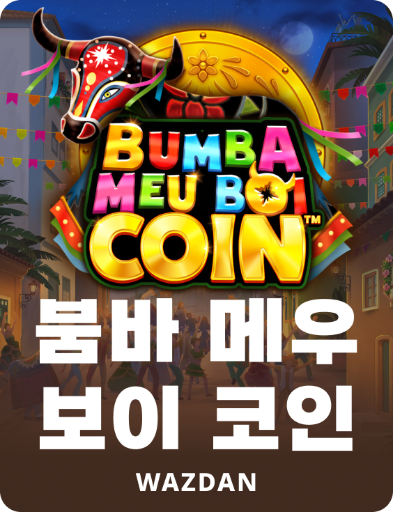 붐바 메우 보이 코인