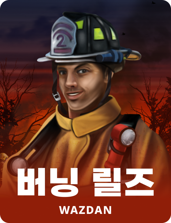 버닝 릴즈