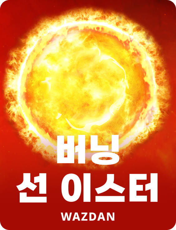 버닝 선 이스터