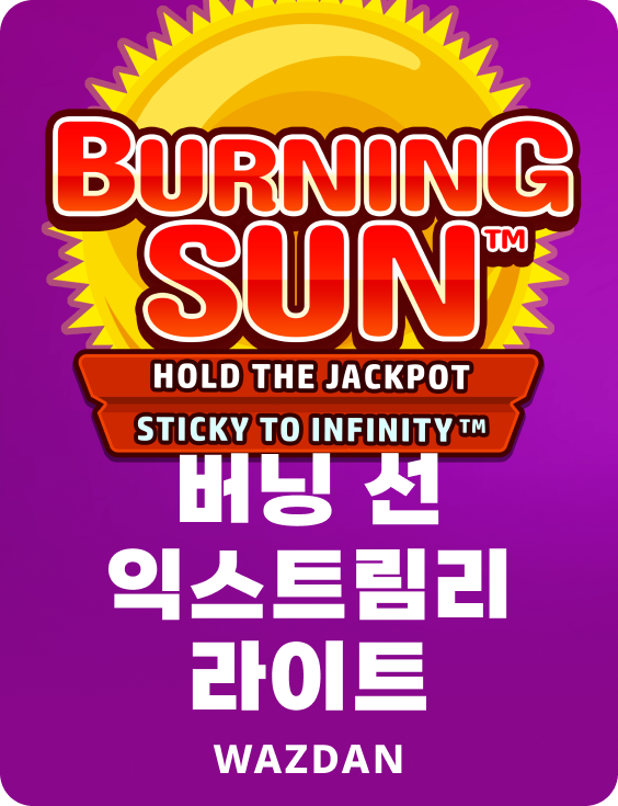 버닝 선 익스트림리 라이트