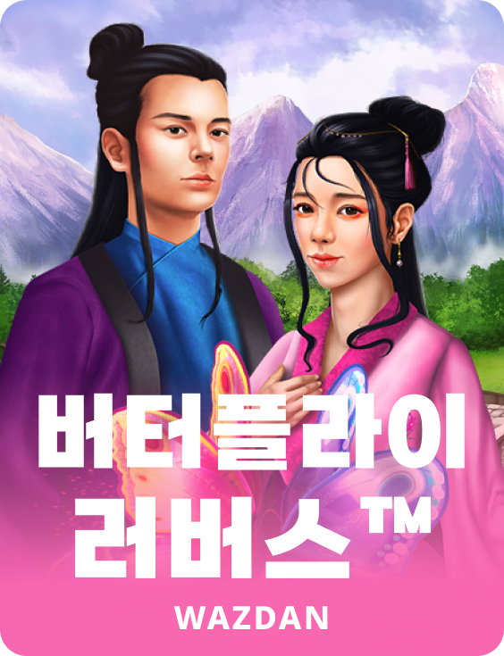 버터플라이 러버스™