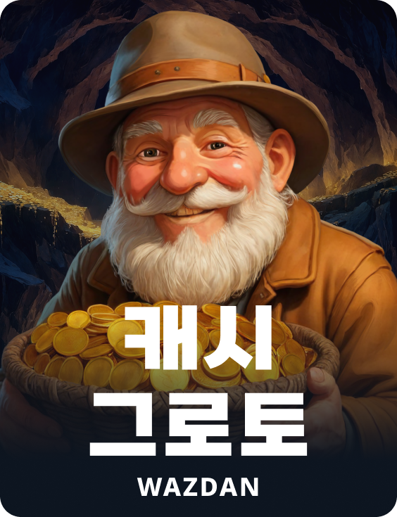캐시 그로토