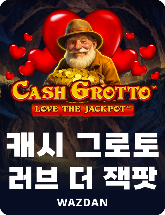 캐시 그로토 러브 더 잭팟