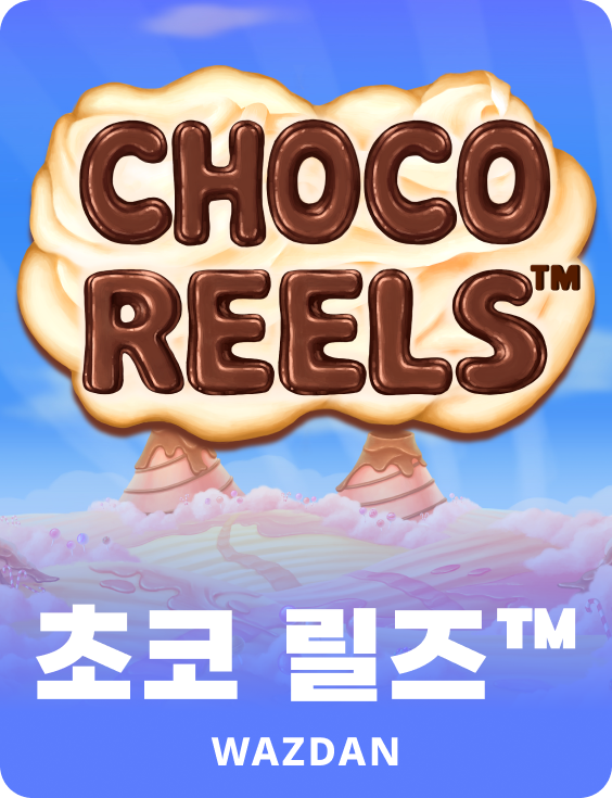 초코 릴즈™