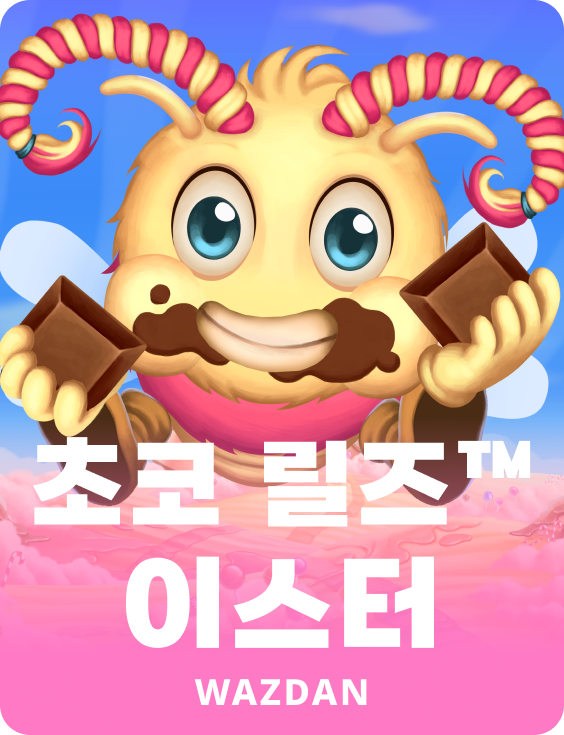 초코 릴즈™ 이스터