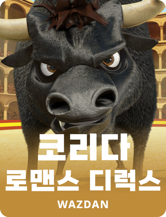 코리다 로맨스 디럭스