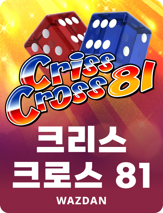 크리스 크로스 81