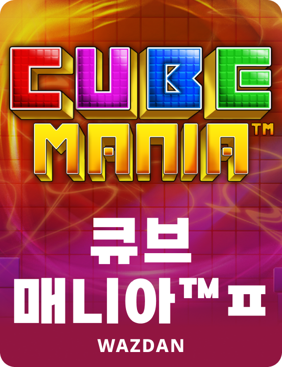 큐브 매니아™ㅍ
