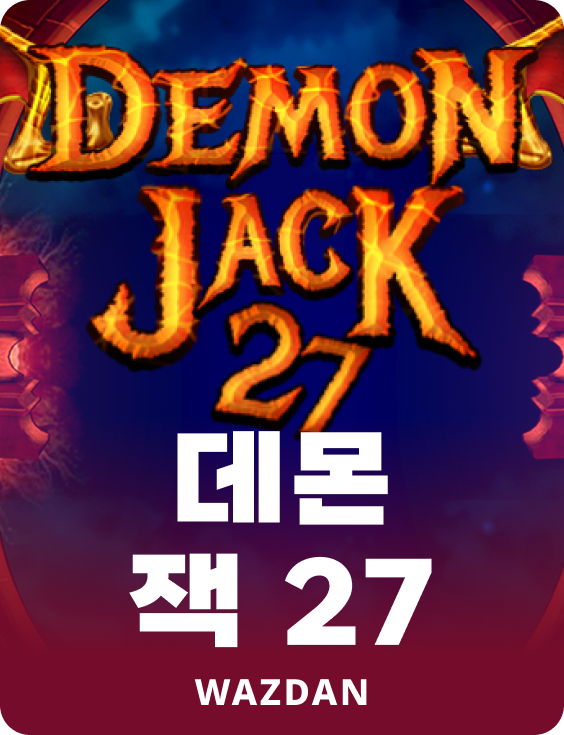 데몬 잭 27