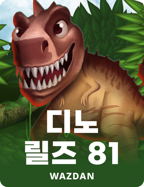 디노 릴즈 81