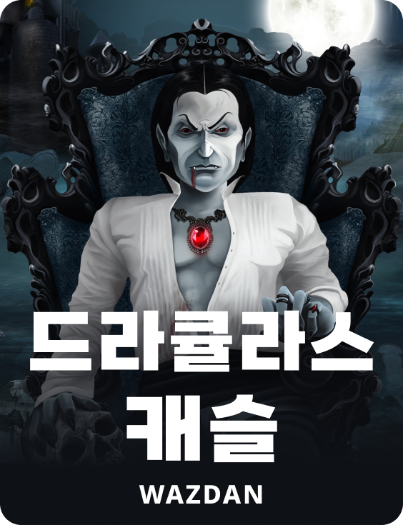 드라큘라스 캐슬