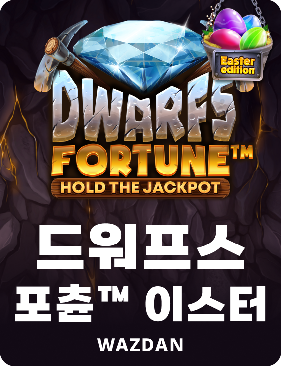 드워프스 포츈™ 이스터