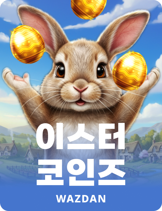 이스터 코인즈