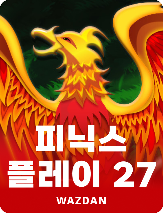 피닉스 플레이 27