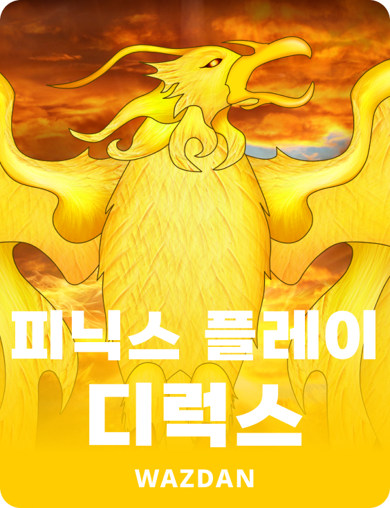 피닉스 플레이 디럭스