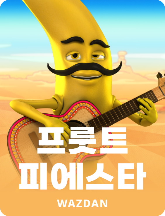 프룻트 피에스타