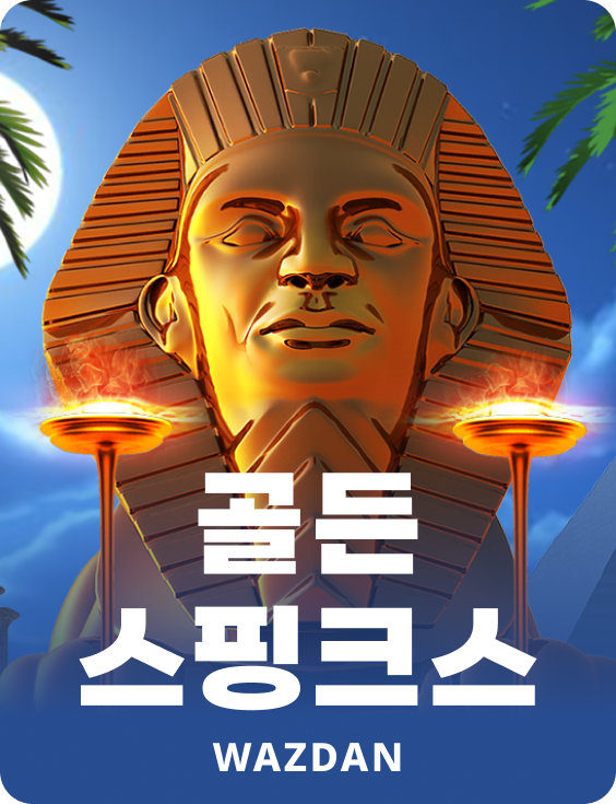 골든 스핑크스