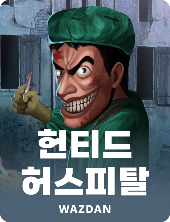 헌티드 허스피탈