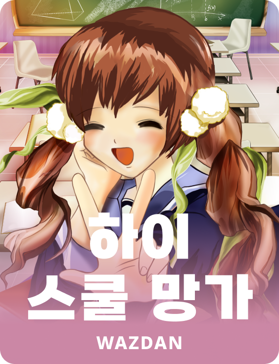 하이 스쿨 망가