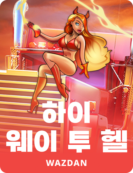 하이 웨이 투 헬