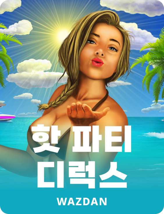 핫 파티 디럭스