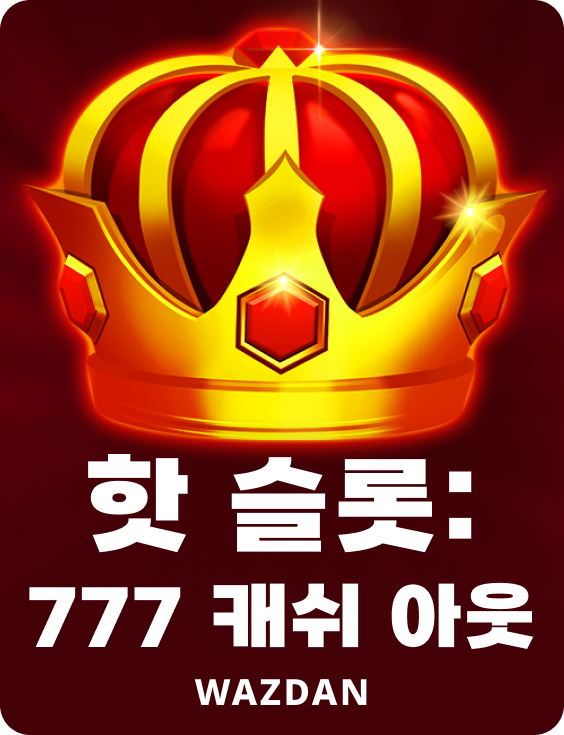 핫 슬롯: 777 캐쉬 아웃