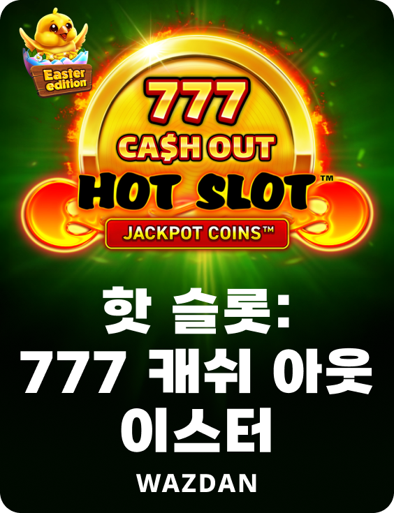 핫 슬롯: 777 캐쉬 아웃 이스터
