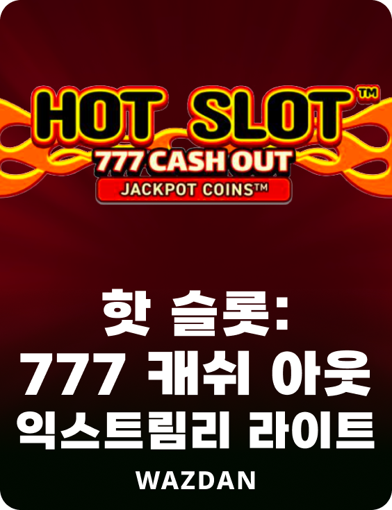 핫 슬롯: 777 캐쉬 아웃 익스트림리 라이트
