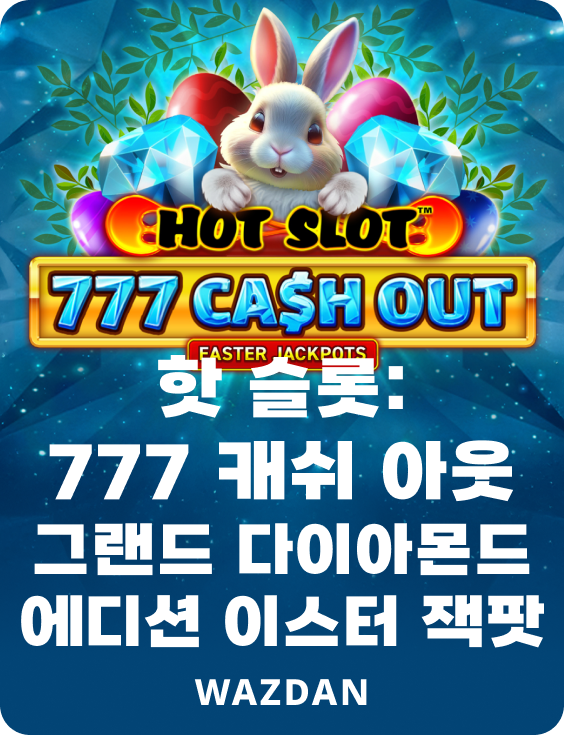 핫 슬롯: 777 캐시 아웃 그랜드 다이아몬드 에디션 이스터 잭팟