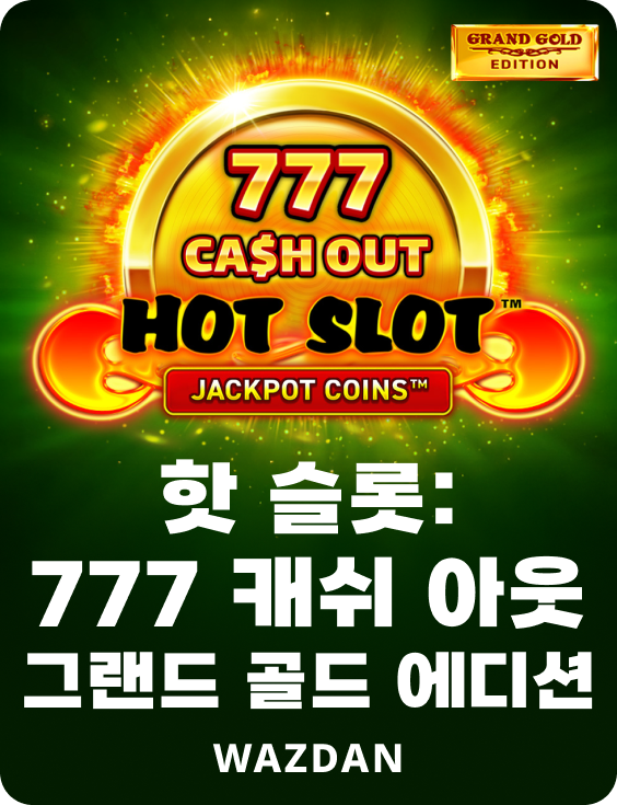 핫 슬롯: 777 캐쉬 아웃 그랜드 골드 에디션