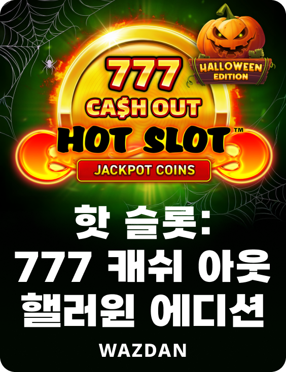 핫 슬롯: 777 캐쉬 아웃 핼러윈 에디션