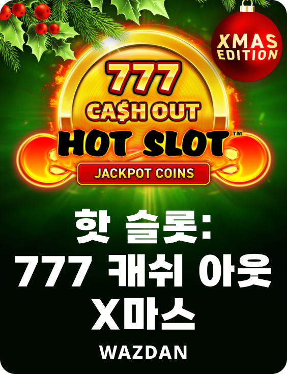 핫 슬롯: 777 캐쉬 아웃 X마스