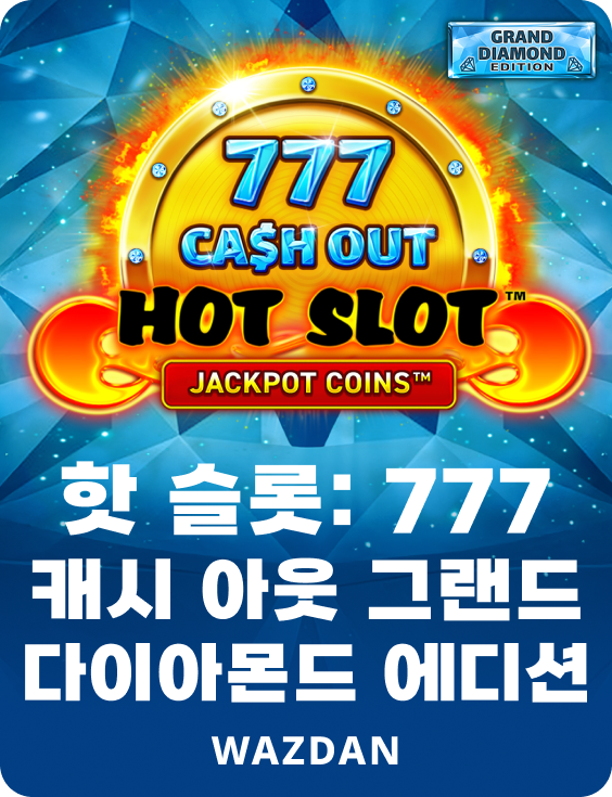 핫 슬롯: 777 캐시 아웃 그랜드 다이아몬드 에디션