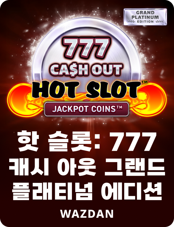 핫 슬롯: 777 캐쉬 아웃 그랜드 플래티넘 에디션