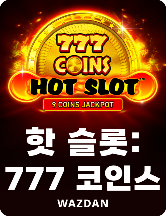핫 슬롯: 777 코인스