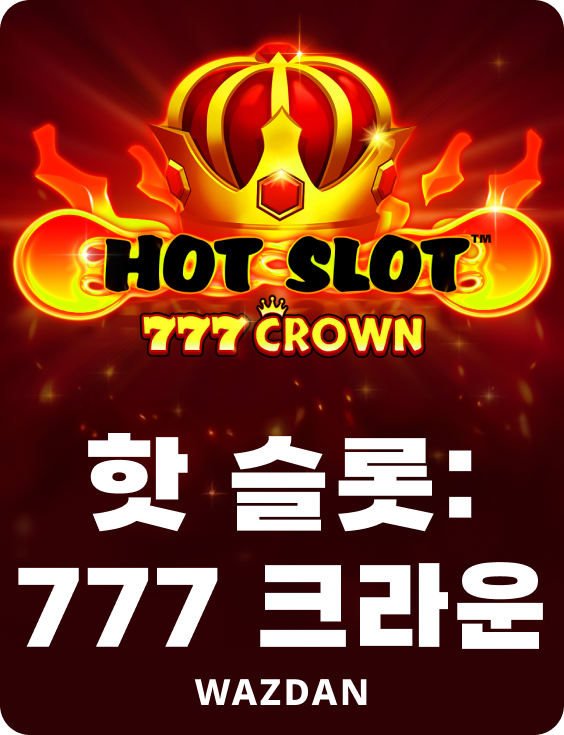 핫 슬롯: 777 크라운