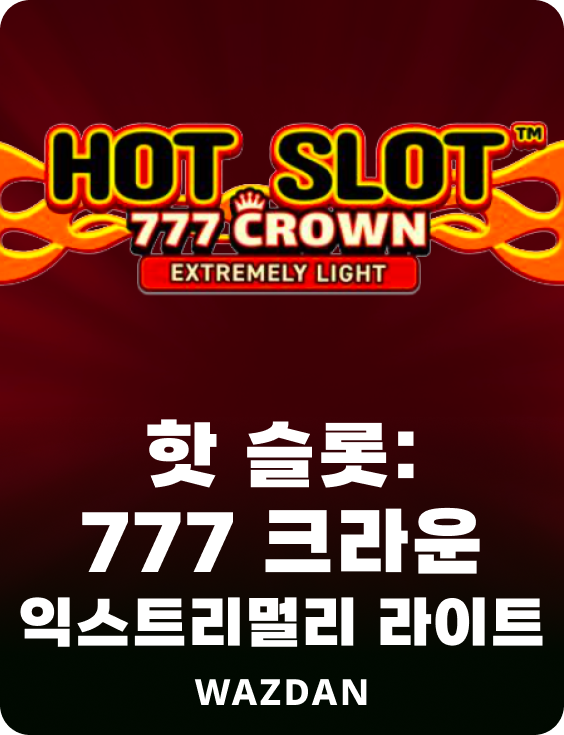 핫 슬롯: 777 크라운 익스트리멀리 라이트