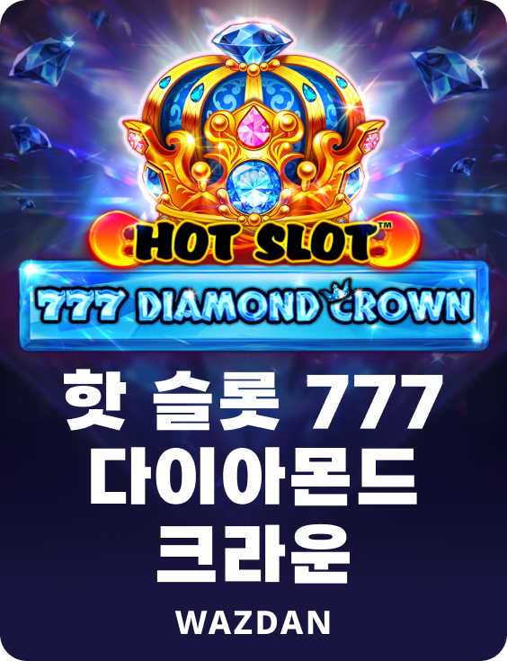 핫 슬롯 777 다이아몬드 크라운