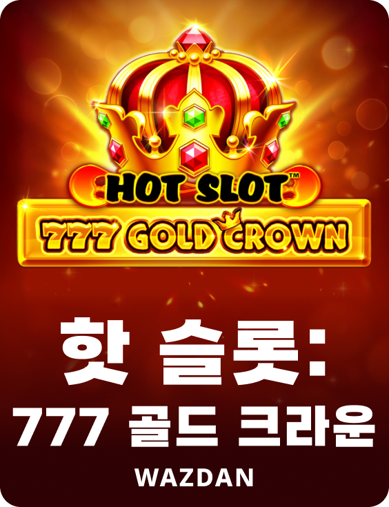 핫 슬롯: 777 골드 크라운