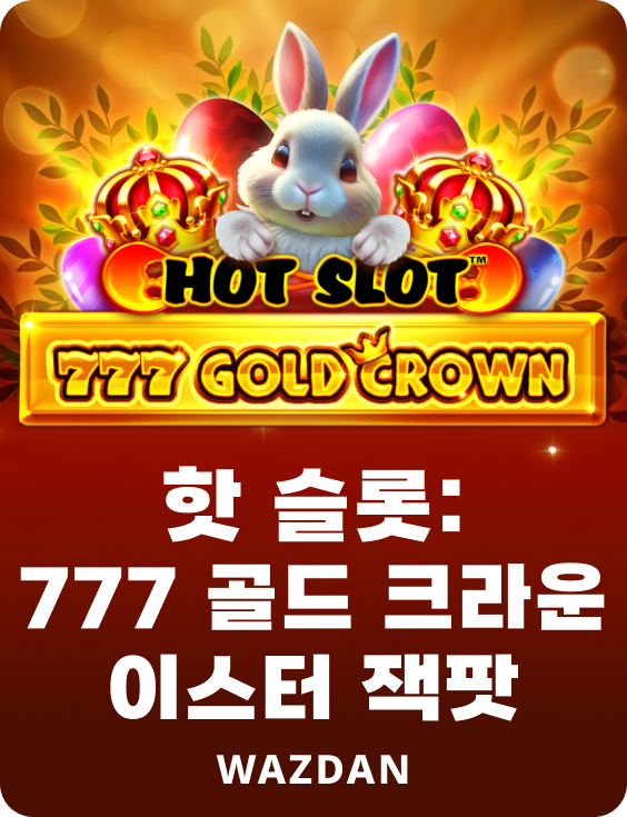 핫 슬롯: 777 골드 크라운 이스터 잭팟