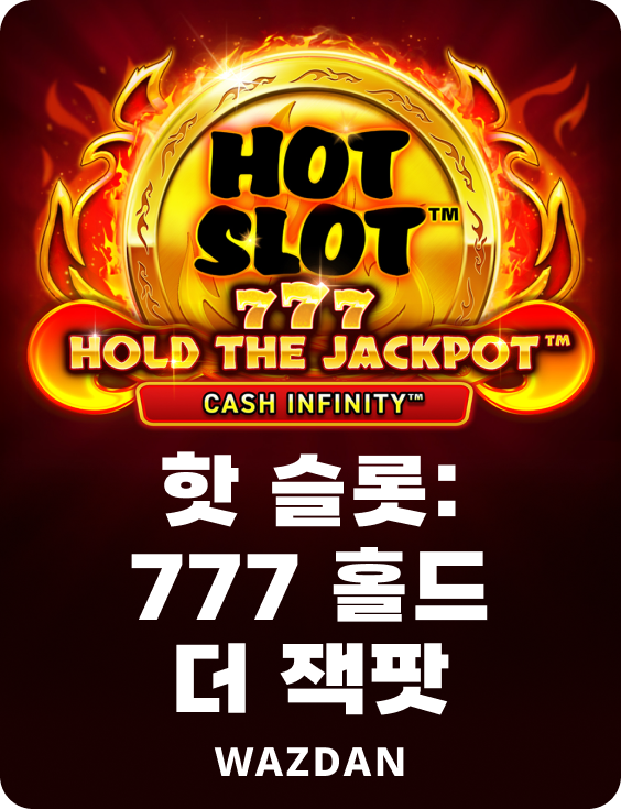 핫 슬롯: 777 홀드 더 잭팟