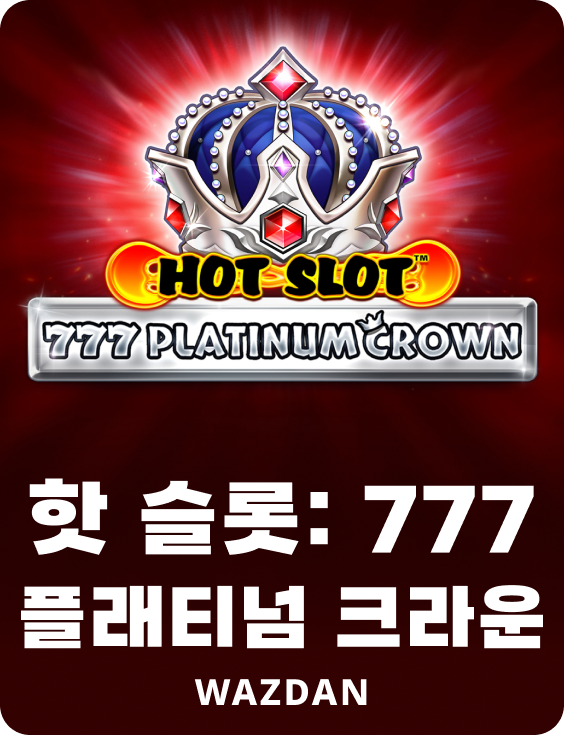 핫 슬롯 777 플래티넘 크라운