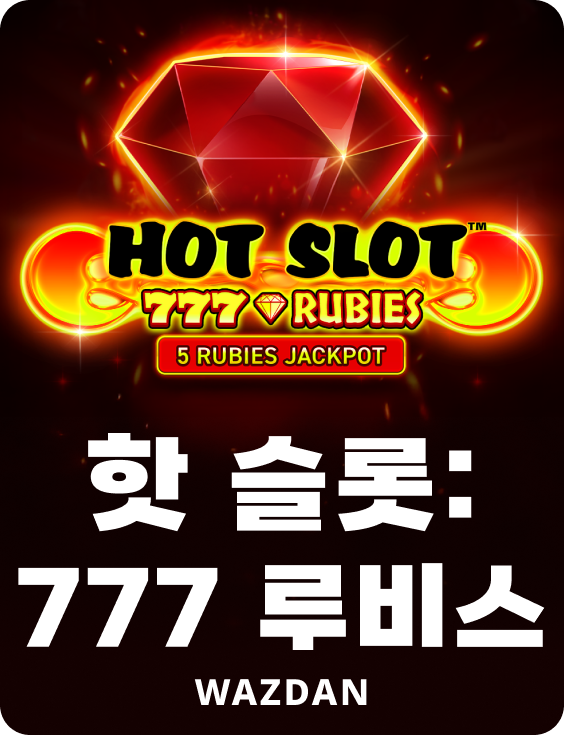 핫 슬롯: 777 루비스