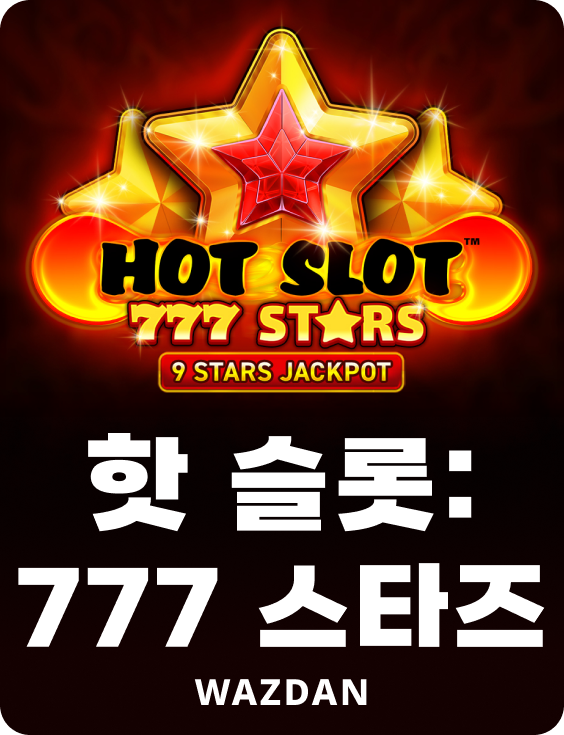 핫 슬롯: 777 스타즈