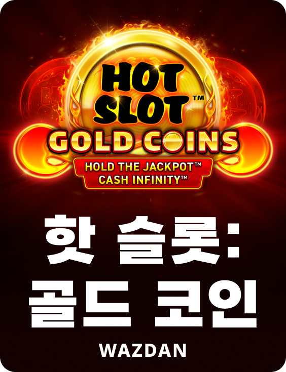 핫 슬롯: 골드 코인